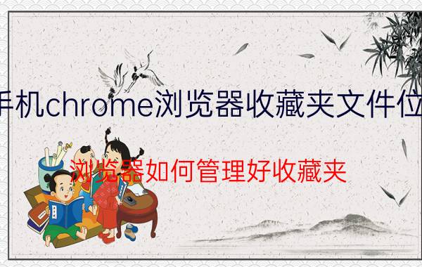 手机chrome浏览器收藏夹文件位置 浏览器如何管理好收藏夹？